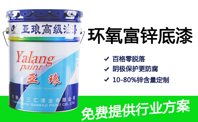 环氧富锌底漆